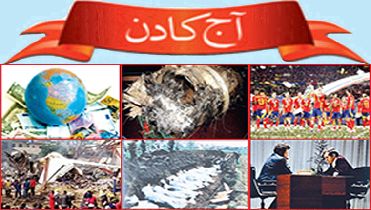 آج کا دن