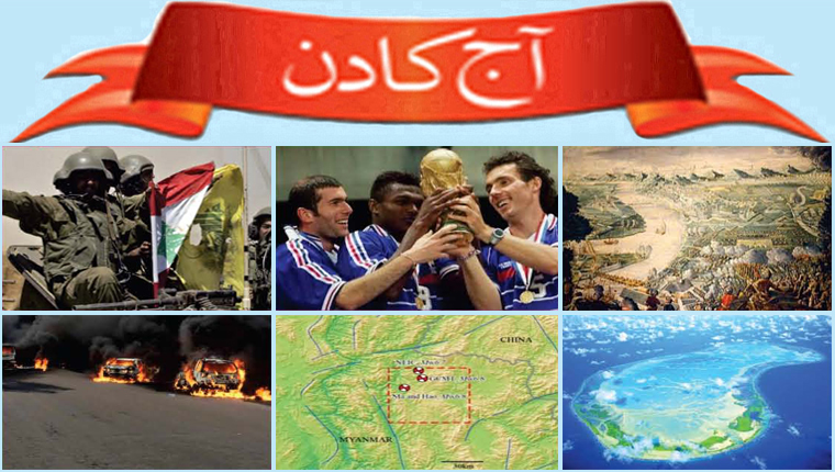آج کا دن
