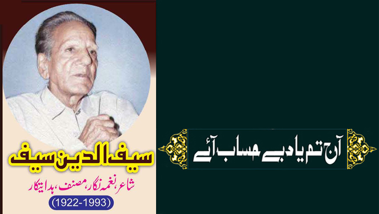 آج تم یاد بے حساب آئے:سیف الدین سیف  شاعر، نغمہ نگار، مصنف،ہدایتکار (1993-1922ء)
