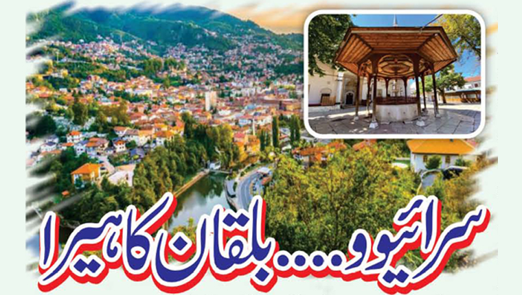 سرائیوو……بلقان کا ہیرا 