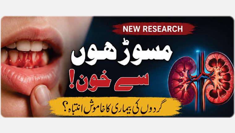 مسوڑھوں سے خون!