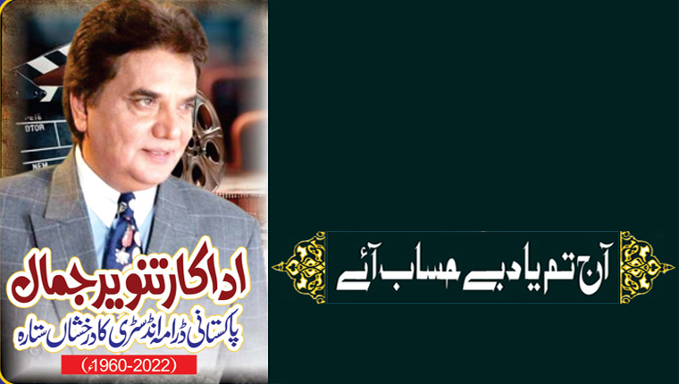 آج تم یاد بے حساب آئے!اداکار تنویر جمال پاکستانی ڈرامہ انڈسٹری کا درخشاں ستارہ (2022-1960ء)