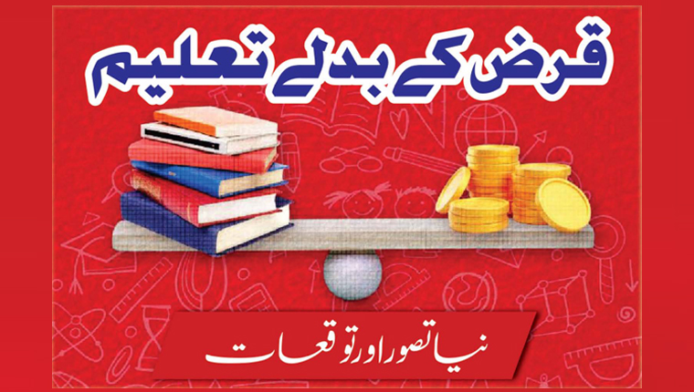 قرض کے بدلے تعلیم 