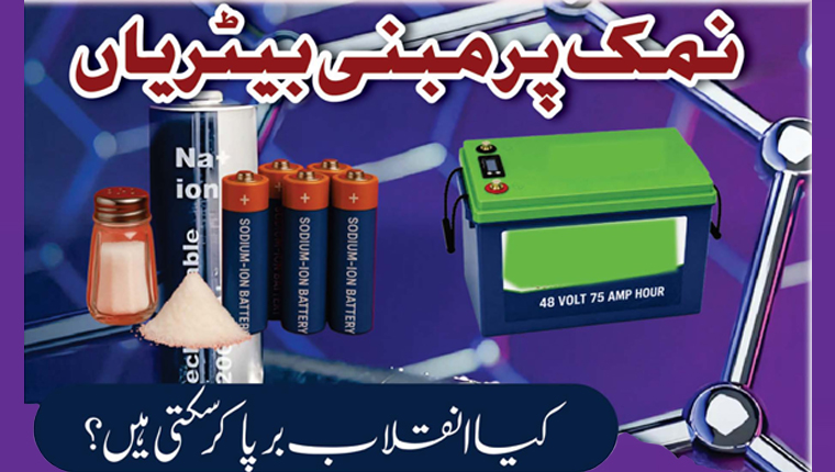 نمک پر مبنی بیٹریاں 
