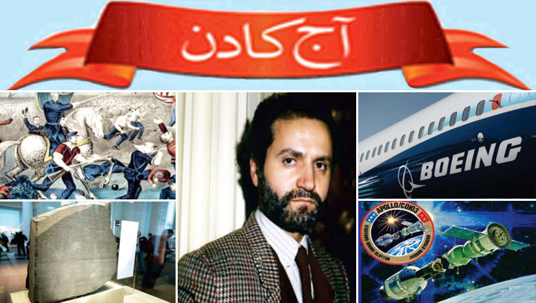 آج کا دن