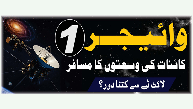 وائیجر1:کائنات کی وسعتوں کا مسافر 