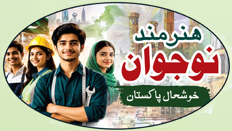 ہنر مند نوجوان خوشحال پاکستان