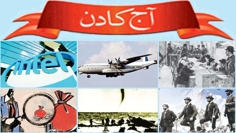 آج کا دن