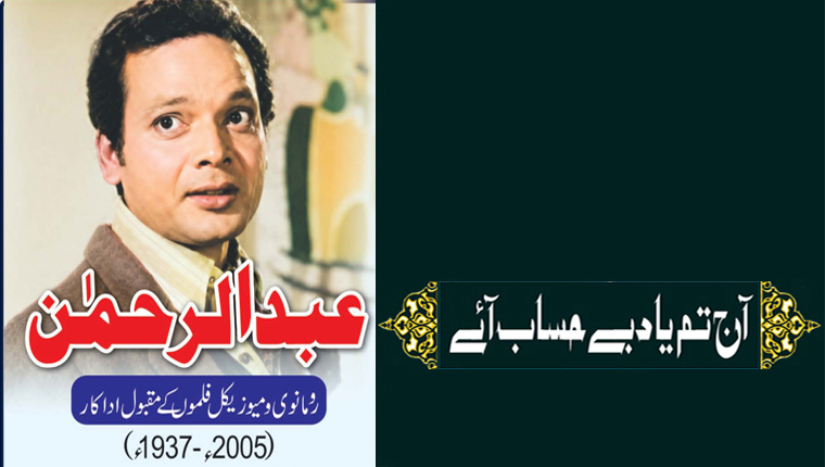 آج تم یاد بے حساب آئے!عبدالرحمٰن  رومانوی و میوزیکل فلموں کے مقبول اداکار (2005-1937ء)