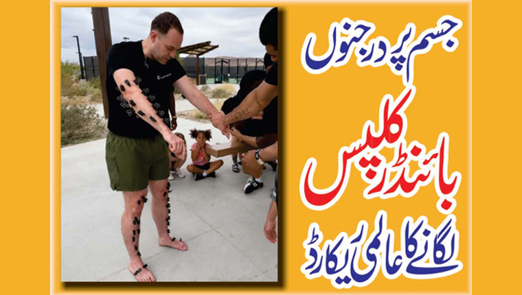 جسم پر درجنوں بائنڈر کلپس  لگا نے کا عالمی ریکارڈ 