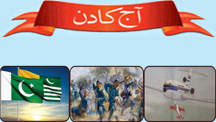 آج کا دن