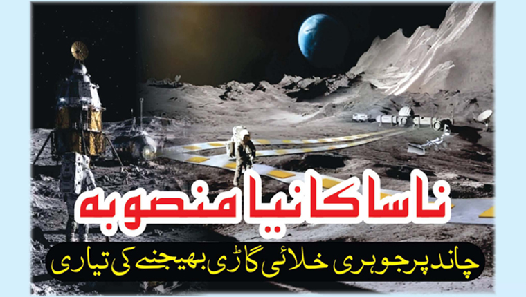  ناسا کا نیا منصوبہ