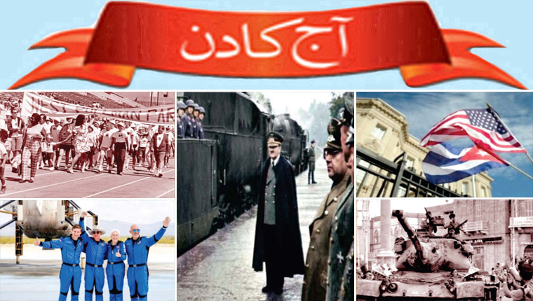 آج کا دن