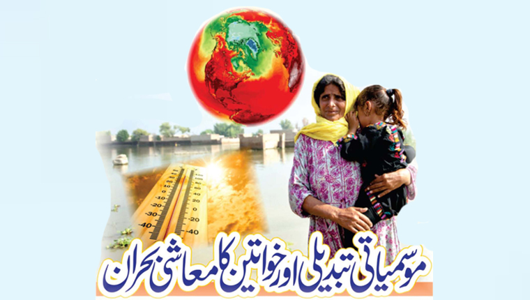 موسمیاتی تبدیلی اور خواتین کا معاشی بحران