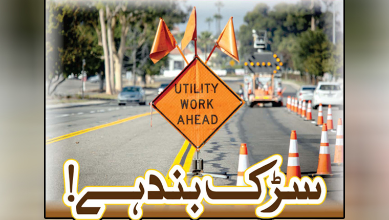 سڑک بند ہے!