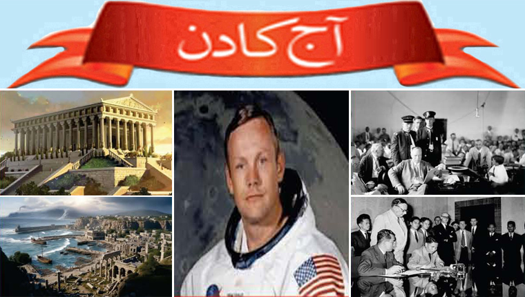 آج کا دن
