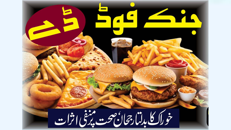 جنک فوڈ ڈے 
