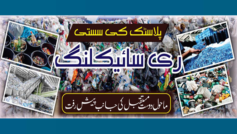 پلاسٹک کی سستی ری سائیکلنگ