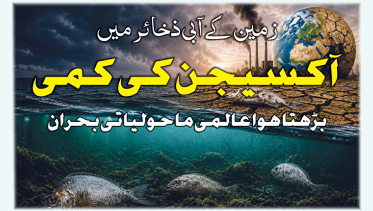 زمین کے آبی ذخائر میں آکسیجن کی کمی