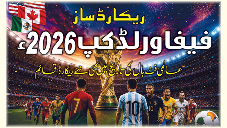 ریکارڈ ساز فیفا ورلڈ کپ 2026 