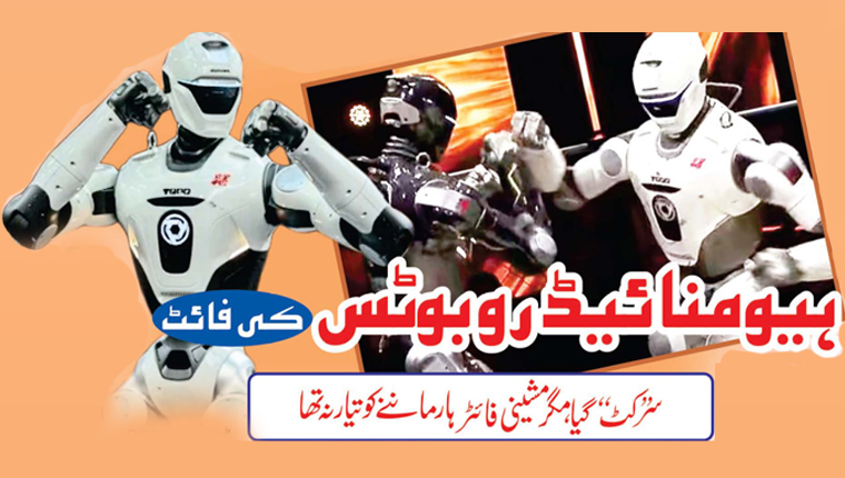 ہیومنائیڈ روبوٹس کی فائٹ