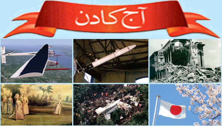 آج کا دن