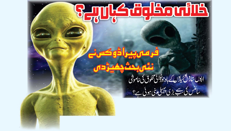  خلائی مخلوق کہاں ہے؟