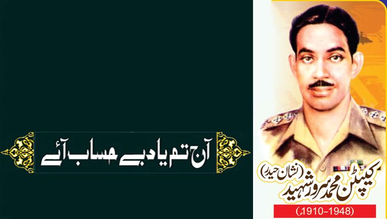 آج تم یاد بے حساب آئے! کیپٹن محمد سرور شہید(نشان حیدر) (1948-1910ء)
