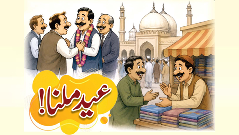 عید ملنا!