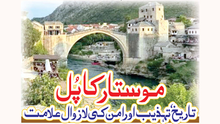 موستار کا پل 
