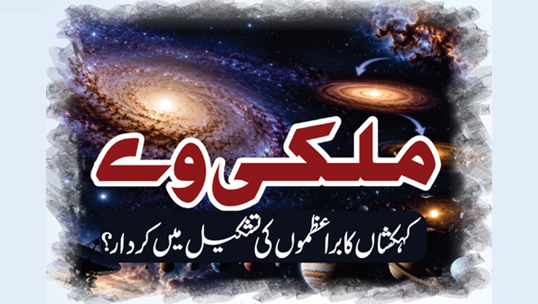 ملکی وے 