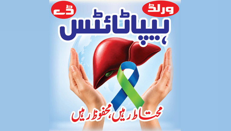 ورلڈ ہیپاٹائٹس ڈے  