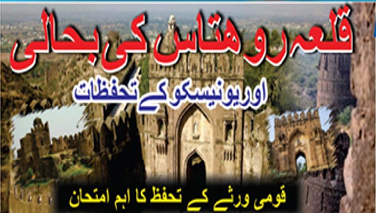 قلعہ روہتاس کی بحالی اور یونیسکو کے تحفظات