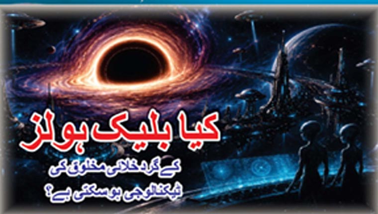 کیا بلیک ہولز کے گرد خلائی مخلوق کی ٹیکنالوجی ہو سکتی ہے ؟