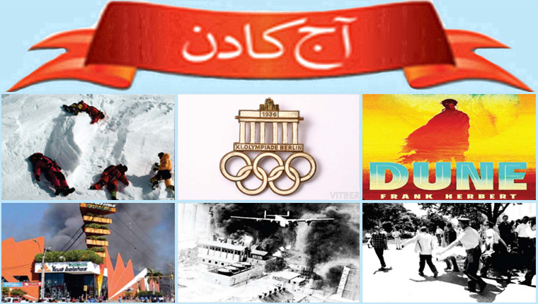 آج کا دن