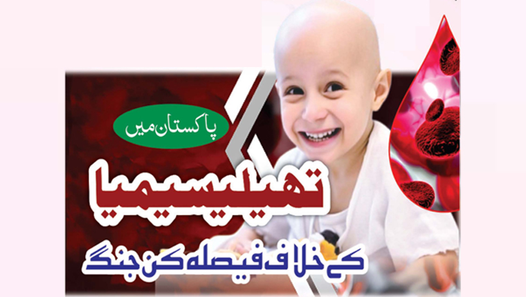   پاکستان میں تھیلیسیمیا کے خلاف فیصلہ کن جنگ