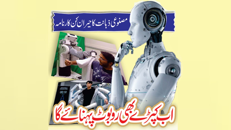 اب کپڑے بھی روبوٹ پہنائے گا