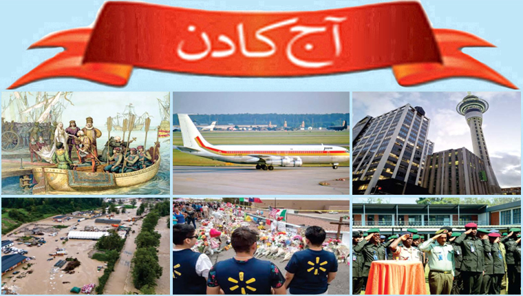 آج کا دن