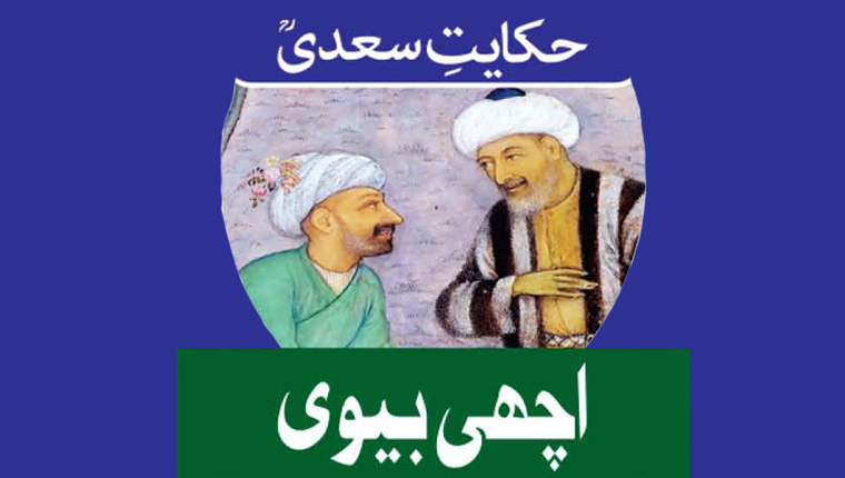 حکایت سعدیؒ:اچھی بیوی