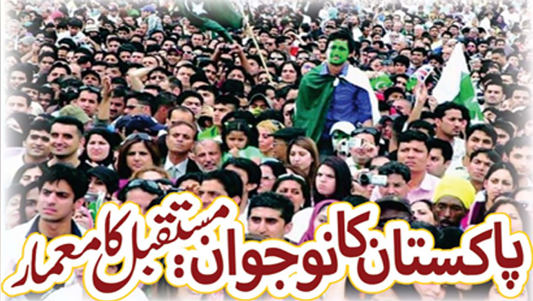 پاکستان کا نوجوان: مستقبل کا معمار