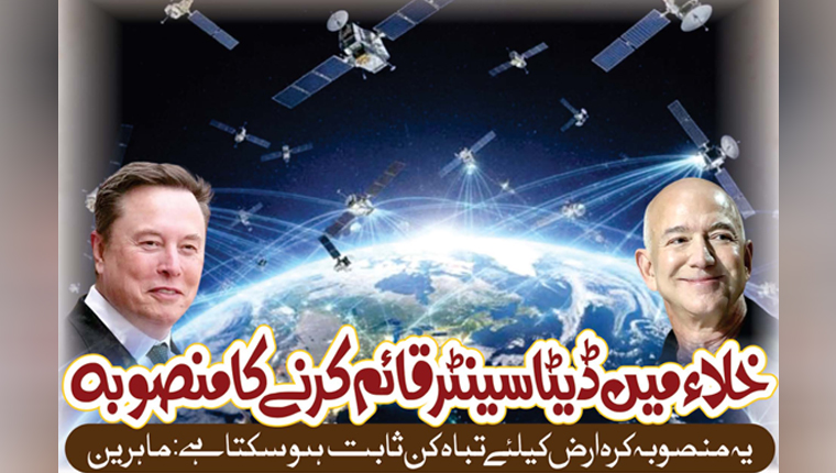 خلا میں ڈیٹا سینٹر قائم کرنے کا منصوبہ