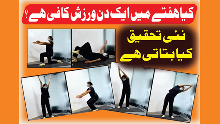 کیا ہفتے میں ایک دن ورزش کافی ہے؟
