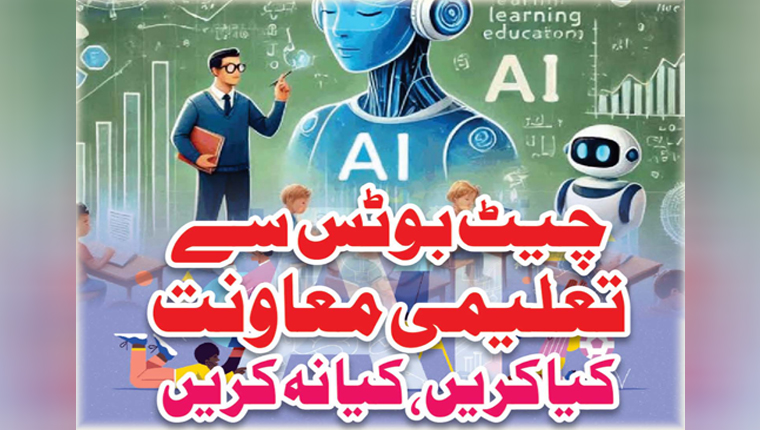 چیٹ بوٹس سے تعلیمی معاونت کیا کریں ،کیا نہ کریں