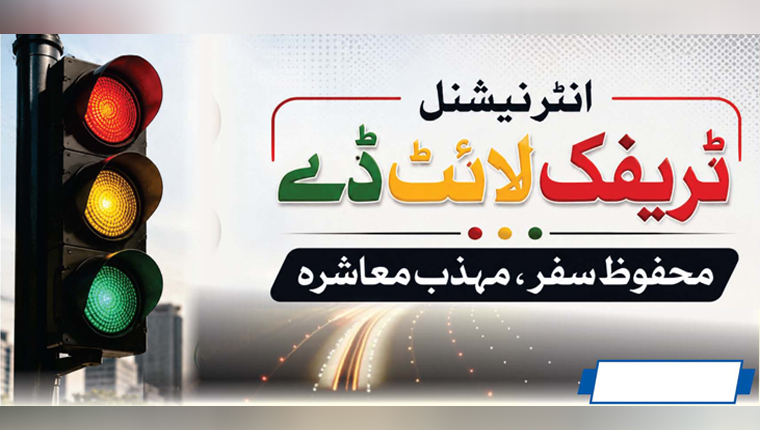 انٹر نیشنل ٹریفک لائٹ ڈے