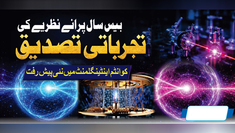 بیس سال پرانے نظریے کی تجرباتی تصدیق