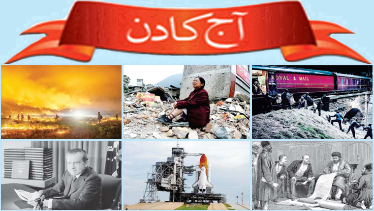 آج کا دن