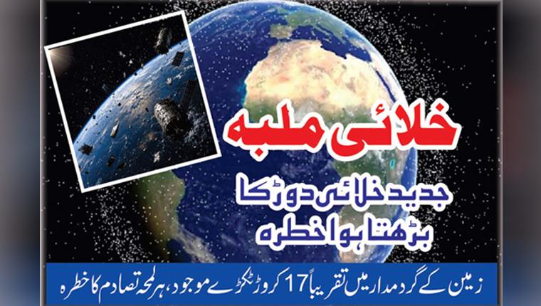 خلائی ملبہ: جدید خلائی دوڑ کا بڑھتا ہوا خطرہ