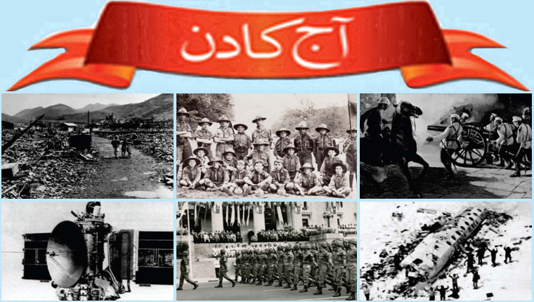 آج کا دن