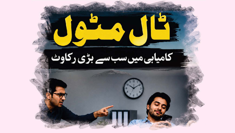 ٹال مٹول :کامیابی میں سب سے بڑی رکاوٹ