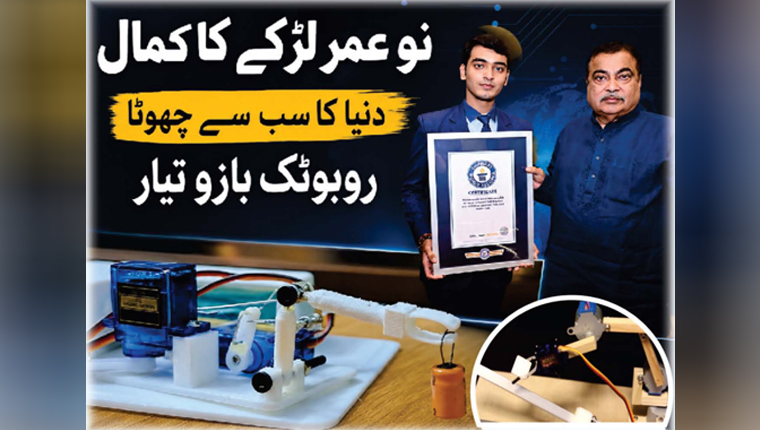 نو عمر لڑکے کا کمال